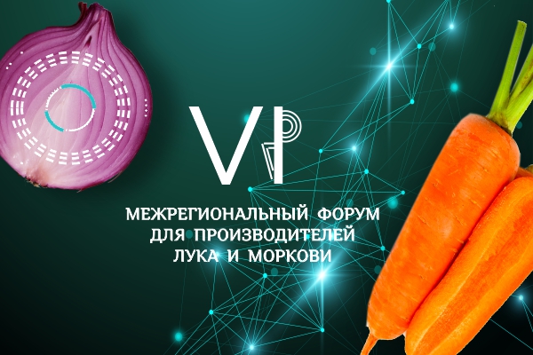 VI Межрегиональный форумдля производителей лука и моркови
